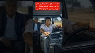 Imran Khan #imrankhan #pti #viralshorts #youtubeshorts #trending #foryou #cute #news #imranriazkhan
