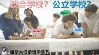 加拿大低龄留学系列23| 加拿大天主教学校2.0升级版介绍|要洗礼才能申请？不是信徒能去读吗？|Canada Catholic School|