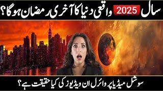 IS 2025 Last Ramadan of the World? || Year 2025 || Ramadan 2025 || Asi ki Dunia