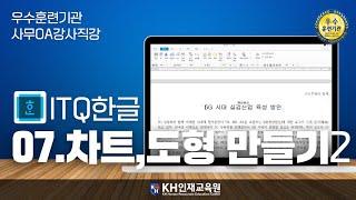 [ITQ한글]7-2 문서작성하기_#울산컴활학원 KH인재교육원 _#울산ITQ자격증 (15:08)