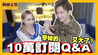 誇張！學妹的ＯＯ又更大了？10萬訂閱Q&A！｜【斜槓宅男】Ft.@Jieer0811