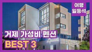 안가보면 후회할껄? 거제 가성비 펜션 TOP 3