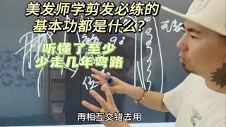 美发师必练的剪发基本功都是哪些，这期视频很重要，听懂了至少少走几年弯路