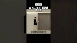 문 디자인 하나로 모든 분위기가 바뀝니다!