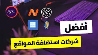 Web Hosting | أفضل 4 شركات لإستضافة المواقع لعام 2023