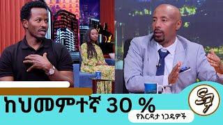 ቲክቶከሮቹ ለህክምና እርዳታ Live ለመግባት የሚጠይቁት ብር …. "በእርዳታ ስም የሚነግዱትን ማስወጣት አለብን" ቲክቶከር ቴሲ | Seifu on EBS