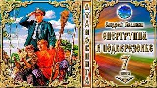 Опергруппа в Подберёзовке / 7 книга из цикла «Тайный сыск царя Гороха» /Андрей Белянин / Аудиокнига