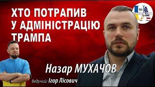 Назар МУХАЧОВ. Хто потрапив у адміністрацію Трампа. КиївПрайд пройде у День пам'яті жертв Голодомору