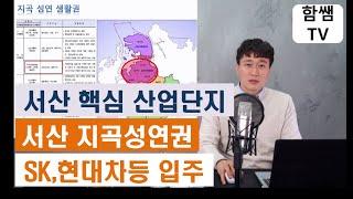 서산 핵심 산업단지 지곡,성연면!미래 자동차 산업을 이끌어 갈곳!!현대차 계열사와 SK이노베이션이 위치한 곳!