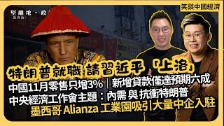 笑談中國經濟｜中國堀起已完？ 中央經濟工作會：人民幣放風貶值、內需與抗衝特朗普｜11月零售總只增3%，新增貸款僅達預期六成 | 墨西哥新工業園大量中企入駐｜  (馮智政 x Calvin Choy)