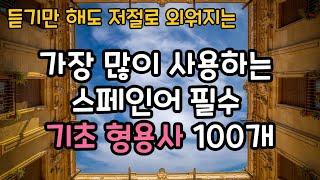 [어휘] 가장 많이 사용하는 스페인어 필수 기초 형용사 100개 | 이정도는 알고 공부합시다! | 쌩기초 필수 스페인어 어휘