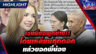 [Highlight] เจนนี่ขอพูดบ้าง!! โดนเหลี่ยมทุกดอกแล้วบอกพี่น้อง l#โหนกระแส