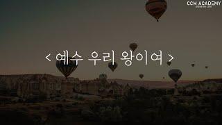 예수 우리 왕이여 피아노 ㅣ CCM아카데미, 찬양피아노연주, 묵상찬양, ccm피아노, 새벽기도찬양, 비대면 예배,  찬양모음피아노, 예수우리왕이여, 피아노커버, ccm추천