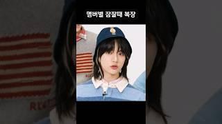 [TXT/투바투] 멤버별 잠잘때 복장