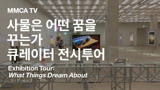 «사물은 어떤 꿈을 꾸는가» 국립현대미술관 큐레이터 전시투어