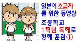일본초등학교 1학년 국어 독해 문제로 일본어 초급 독해와 청해 동시 훈련 - 하나