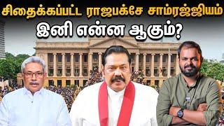 Rajapaksa குடும்பத்தை துரத்திய மக்கள் - அரசியல் எதிர்காலம் இருக்கிறதா? | Sri Lanka