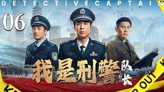 【最新刑侦剧】我是刑警06【队长】丨主演：于和伟丨We Are Criminal Police