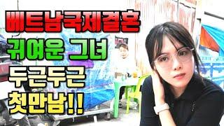 베트남국제결혼 귀여운 그녀 두근두근 첫만남!!#국제결혼 #베트남여성 #베트남국제결혼이야기