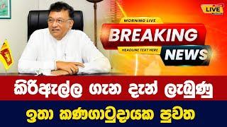  කිරිඇල්ල ගැන දැන් ලැබුණු ඉතා කණගාටුදායක පුවත - Today sinhala news | New sinhala news today