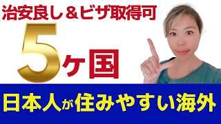 【2024年最新】日本人が住みやすい 海外移住先 7選（治安と生活コストで比較）