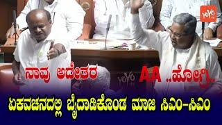 Siddaramaiah vs HD Kumaraswamy Fight in Karnataka Assembly | Budget session 2023 | YOYO Kannada News