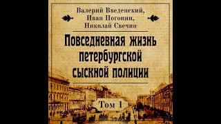 Введенский Валерий, Погонин Иван, Свечин Николай. Повседневная жизнь петербургской сыскной полиции