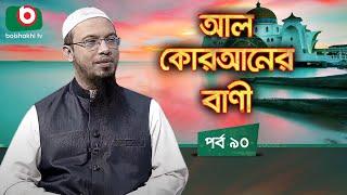 আল কোরআনের বাণী - পর্ব ৯০ | ইসলামিক আলোচনা অনুষ্ঠান | Al Quraner Bani - EP 90 | Islamic Talk Show