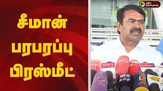 LIVE: Seeman பரபரப்பு பிரஸ்மீட் | Seeman Pressmeet | NTK Seeman