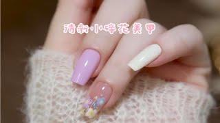 清新小碎花美甲教程来啦～颜色搭配～新品固态奶油胶色系：黄昏四季，彩色亮片05号（食指），玉脂胶11号（底色）