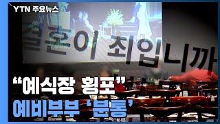 "결혼이 죄입니까?" 횡포에 눈물 흘리는 예비 부부들 / YTN