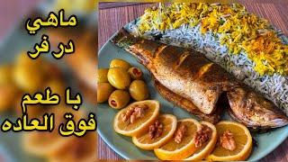 ماهی در فر با طعم عالی و بدون حتی یه ذره بو 