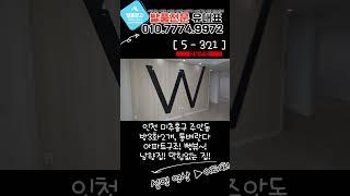 [주안동급매물] 아파트33평형 급매물! 방3화2베란다2개 막힘없는 뻥뷰! 집이 너무 밝아요~! [5-321]