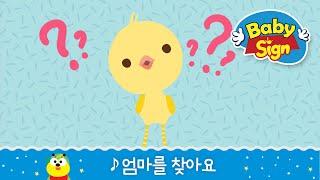 베이비싸인_[노래동화]_엄마를 찾아요