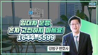 법블레스유~ 임대차 분쟁, 한국부동산원 변호사가 직접 답해드립니다!