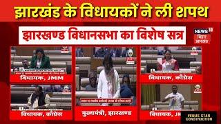 Jharkhand Vidhan Sabha Session : झारखंड के विधायकों ने ली शपथ | Hemant Soren | Champai Soren | JMM