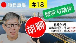 胡聊 #18 - 刷爆信用卡炒股输光全部的钱，人生走到绝处，我该怎么办？