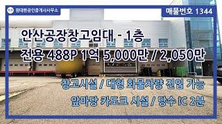 [번호 1344] 안산공장창고임대 - 1층 전용 488P 1억 5,000만 / 2,050만 - 당수 IC 2분, 대형 화물 차량 진입 가능, 카도크 시설, 앞마당 넓음