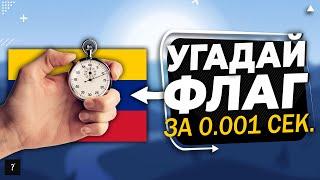 УГАДАЙ 100 ФЛАГОВ ЗА 0,001 СЕКУНДЫ | УГАДАЙ СТРАНУ ПО ФЛАГУ