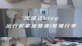 沉浸式vlog | 出行前家居整理  | 整理行李