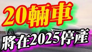 20輛傳奇車款將在2025年前停產