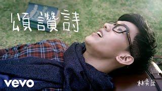 林奕匡 Phil Lam - 頌讚詩 (Poem of Praise) | Official MV