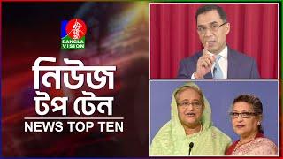 Banglavision News Top Ten | 5 PM | 10 Dec 2024 | বাংলাভিশন নিউজ টপ টেন | বিকেল ৫ টা | ১০ ডিসেম্বর ২৪