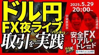 【FX】夜ライブ｜ドル円の短期取引をガチで実践！｜こつこつトルコリラ積立 2025/5/29 20:00 #外為ドキッ