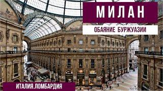 Италия.Милан.В гостях у двух богатых буржуазных семей. #путешествиепоиталии #милан