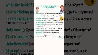 🫣 Как выразить удивление на английском