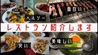 海外レストラン紹介します！ロサンゼルス、フレズノ、面白い物からヘルシー、日本食、アメリカン！ロサンゼルス旅行で食べた物紹介します！ホテルの朝食も！