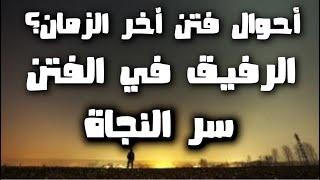 أحوال فتن آخر الزمان؟ || الرفيق في الفتن ||️️️ || إقترب الوعد الحق