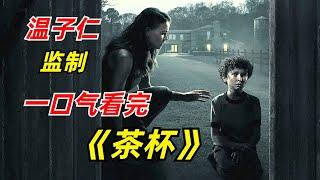 温子仁新作来袭，天降牢笼上演现实版画地为牢/2024年惊悚剧《茶杯》