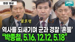 역사를 되새기며 군과 경찰 혼쭐내는 정청래 위원장